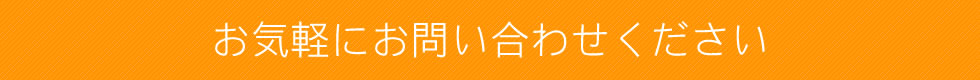 お問い合わせ　どうぞお気軽にお問い合わせください